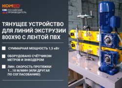 Тянущее устройство для линий экструзии 800х90 с лентой ПВХ
