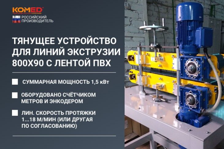 Тянущее устройство для линий экструзии 800х90 с лентой ПВХ