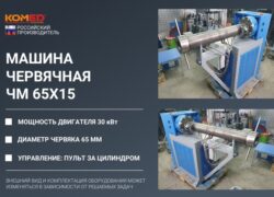Машина червячная 32х10 для экструзии силиконов и резиновых смесей