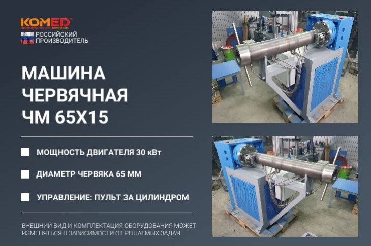 Машина червячная 32х10 для экструзии силиконов и резиновых смесей