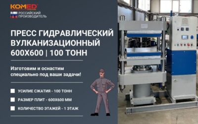 Пресс гидравлический вулканизационный 600х600 — 1 этаж 100 тонн