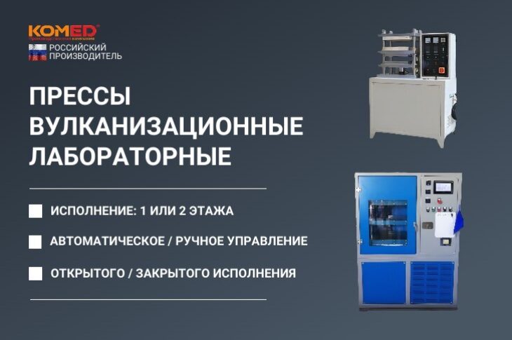 Пресс вулканизационный лабораторный ПВ-250х250-Лаб