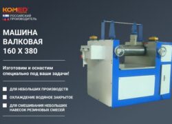 Машина валковая 160х380