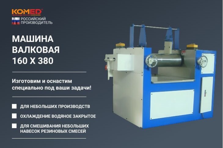 Машина валковая 160х380