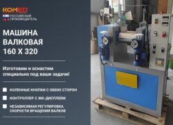 Машина валковая 160х320 для резиновых смесей