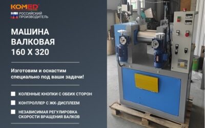 Машина валковая 160х320 для резиновых смесей