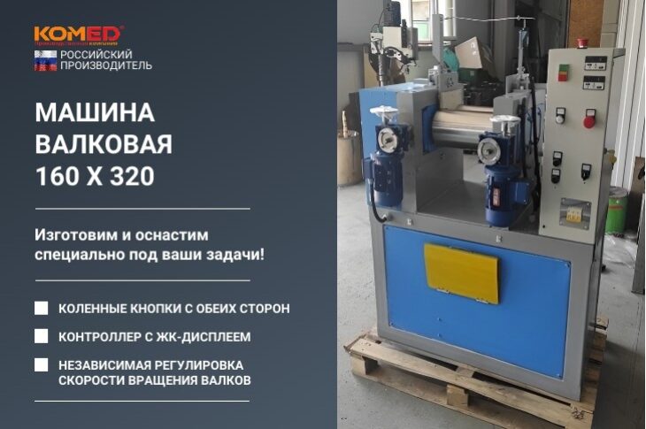 Машина валковая 160х320 для резиновых смесей