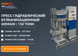 Пресс гидравлический вулканизационный 600х600 — 1 этаж 150 тонн