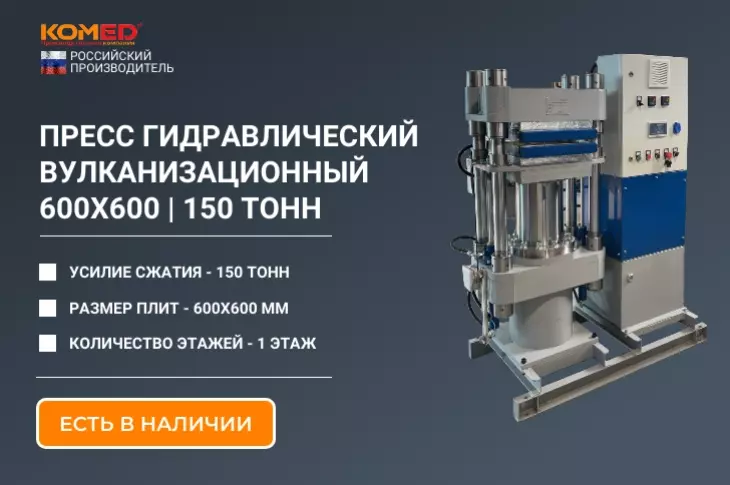 Пресс гидравлический вулканизационный 600х600 — 1 этаж 150 тонн