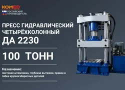 Пресс гидравлический четырехколонный ДА 2230 усилием 100 тонн