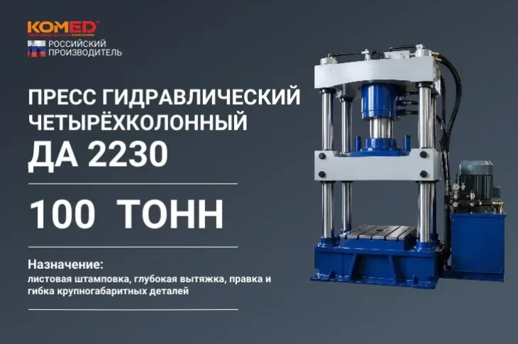 Пресс гидравлический четырехколонный ДА 2230 усилием 100 тонн