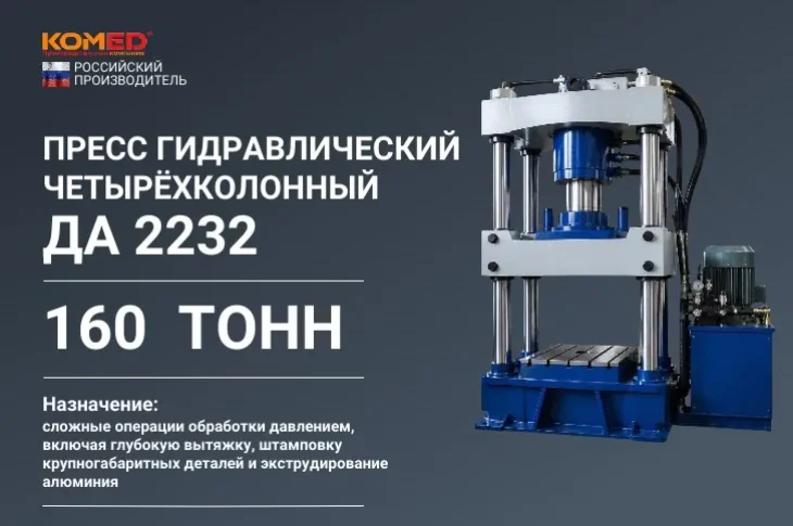 Пресс гидравлический четырехколонный ДА 2232 усилием 160 тонн