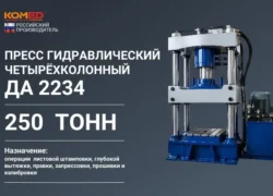 Пресс гидравлический четырехколонный ДА 2234 усилием 250 тонн