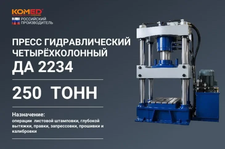 Пресс гидравлический четырехколонный ДА 2234 усилием 250 тонн