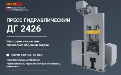 Пресс гидравлический ДГ 2426 усилием 40 тонн