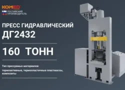 Пресс гидравлический ДГ 2432 усилием 160 тонн