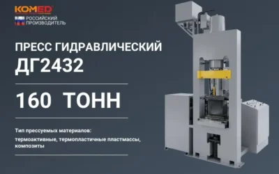 Пресс гидравлический ДГ 2432 усилием 160 тонн