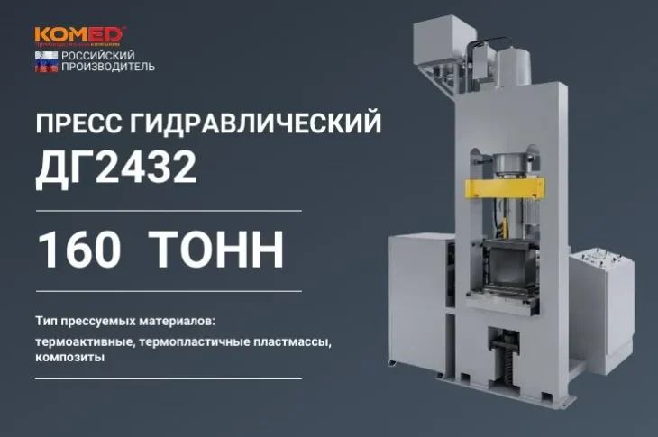 Пресс гидравлический ДГ 2432 усилием 160 тонн